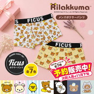 【先行予約1287】リラックマ ボクサーパンツ メンズ FICUS フィークス アンダーウェア 下着 コリラックマ…
