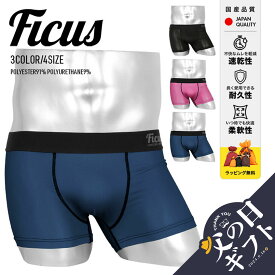 【セール☆23％OFF】FICUS フィークス ボクサーパンツ メンズ アンダーウェア 下着 かっこいい シンプル ツルツル 速乾 当店限定 国産 日本製 無地 ロゴ ワンポイント ブランド 男性 紳士 プレゼント プチギフト 父の日 誕生日プレゼント 彼氏 父 息子 ギフト 記念日