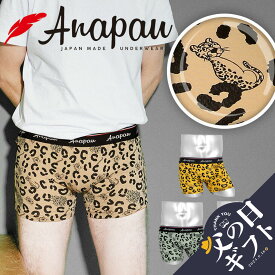 Anapau 国産 アナパウ ボクサーパンツ メンズ ブランド アンダーウェア 下着 レオパード ヒョウ柄 おしゃれ かわいい 動物 日本製 キャラクター 履き心地 男性 プレゼント 父の日 誕生日プレゼント 彼氏 父 ギフト 記念日 送料無料 父の日 誕生日 50代 60代 定番