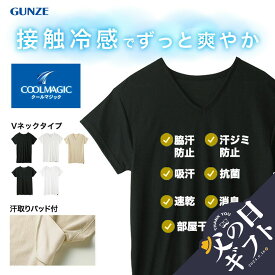 グンゼ GUNZE 接触冷感 Tシャツ カットソー メンズ アパレル 汗対策 防臭 無地 クールマジック グンゼ インナー おすすめ 人気 脇汗 消臭 機能性 汗臭い 冷感 涼感 ブランド 男性 プレゼント 父の日 誕生日プレゼント 父 ギフト 記念日 父の日 誕生日 定番 大きいサイズ