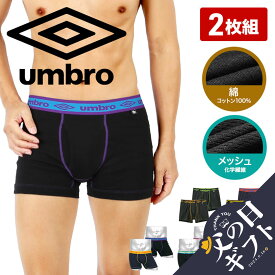 【2枚セット】 umbro アンブロ ボクサーパンツ メンズ アンダーウェア 下着 前開き 綿 コットン100％ かっこいい おすすめ 人気 まとめ買い スポーツ 運動 無地 ブランド 男性 紳士 プレゼント プチギフト 父の日 誕生日プレゼント 彼氏 父 息子 ギフト 記念日 大きいサイズ