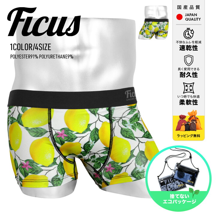 楽天市場 メール便 Ficus フィークス ボクサーパンツ ブランド メンズ アンダーウェア 下着 ツルツル おしゃれ レモン 花柄 男性 プレゼント 履き心地 ツルツル素材 かわいい 派手 誕生日 彼氏 父 息子 ギフト 記念日 国産 速乾 すぐ乾く 丈夫 蒸れない 流行 水着