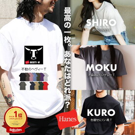【最大75%OFFセール開催中】Hanes/ヘインズ Tシャツ メンズ アパレル 6.1オンス 7オンス ヘビーウェイト ビーフィー 50周年限定 かっこいい 綿100％ コットン 男女兼用 無地 ブランド 男性 紳士 プレゼント プチギフト 誕生日プレゼント 彼氏 父 息子 ギフト 記念日