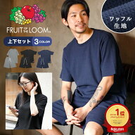 ルームウェア メンズ FRUIT OF THE LOOM フルーツオブザルーム アパレル セットアップ 部屋着 サーマル …