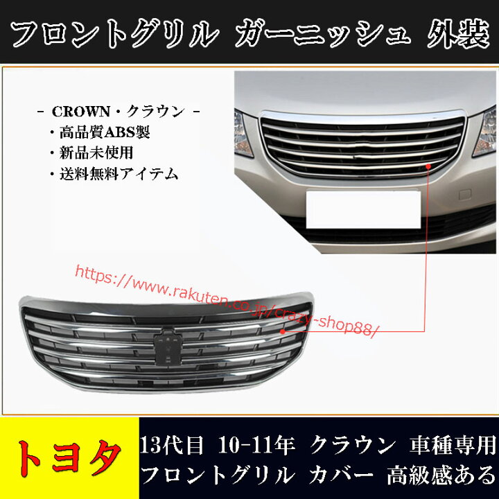 楽天市場】フロントグリル TOYOTA トヨタ CROWN クラウン 13代目 10-11 