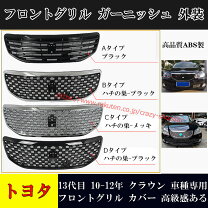楽天市場】17 クラウン フロント グリルの通販