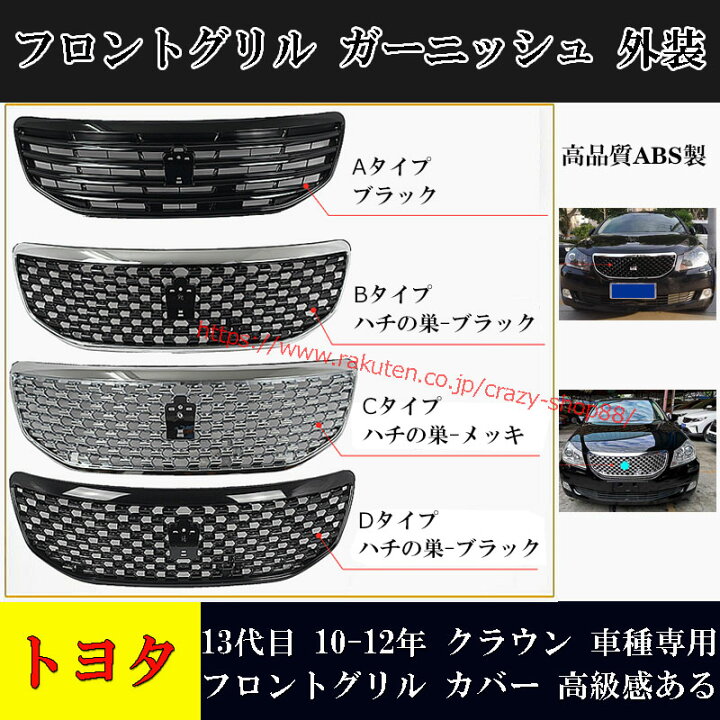 楽天市場】【全品P10倍☆1/9-1/16】フロントグリル トヨタ車用 CROWN 