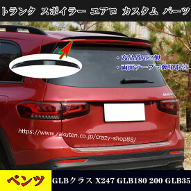 【全品P10倍★6/4-6/11】メルセデスベンツ車用 GLBクラス X247 GLB180 200 GLB35 AMG 車種専用 トランク スポイラー エアロ 1枚 パーツ カスタム おしゃれ 簡単取付 外装 黒 カーボン柄 2色選択