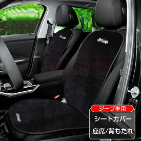【全品P10倍12/4-12/11】シートカバー ジープ シートクッション 優しいフランネル素材 暖かい JCSM レネゲード コンパス チェロキー 車用クッション 滑り止め 座席 背もたれカバー 座布団 蒸れない 四季通用シートカバー 内装パーツ カスタム 運転席 助手席