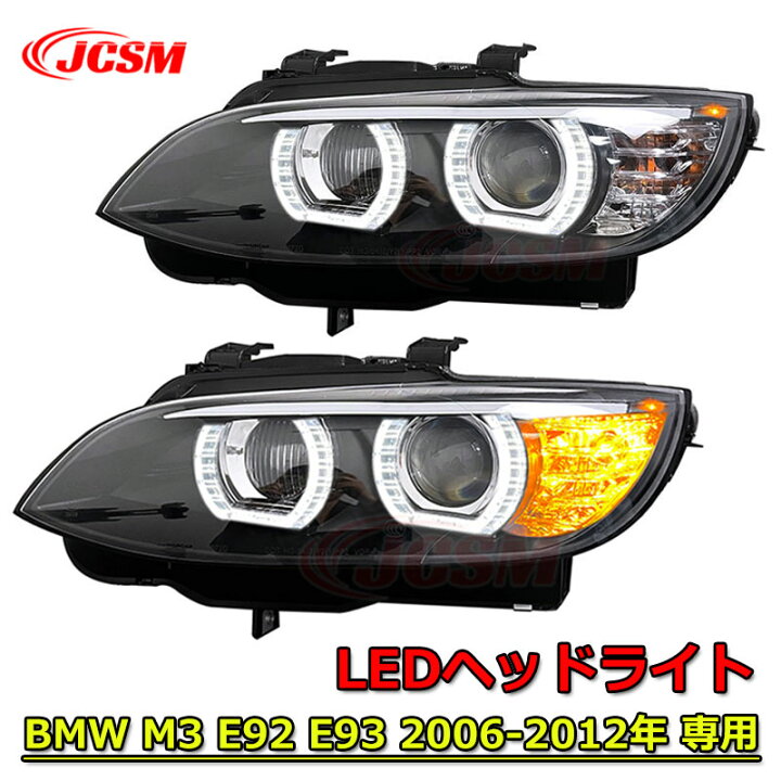 楽天市場】【全品P10倍☆1/9-1/16】LEDヘッドライト BMW M3 E92 車種 