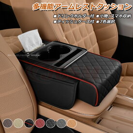 セール＆P10倍12/4-12/11】JCSM アームレストクッション コンソールパッド トヨタ LAND CRUISER ALPHARD ハイエース VOXY NOAH 専用設計 ティッシュポケット ドリンクホルダー付 小物入れ スマホ入れ 肘置き コンソール クッション 運転 コンソール ボックス 手置き 小物収納