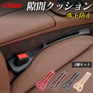 【P15倍9/4-9/11限定】JCSM マツダ シート隙間クッション 車 隙間クッション シート センターコンソール…