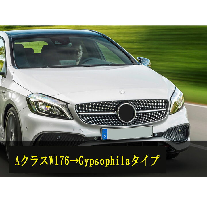 楽天市場】人気 メルセデスベンツ フロントグリル AクラスW176後期 