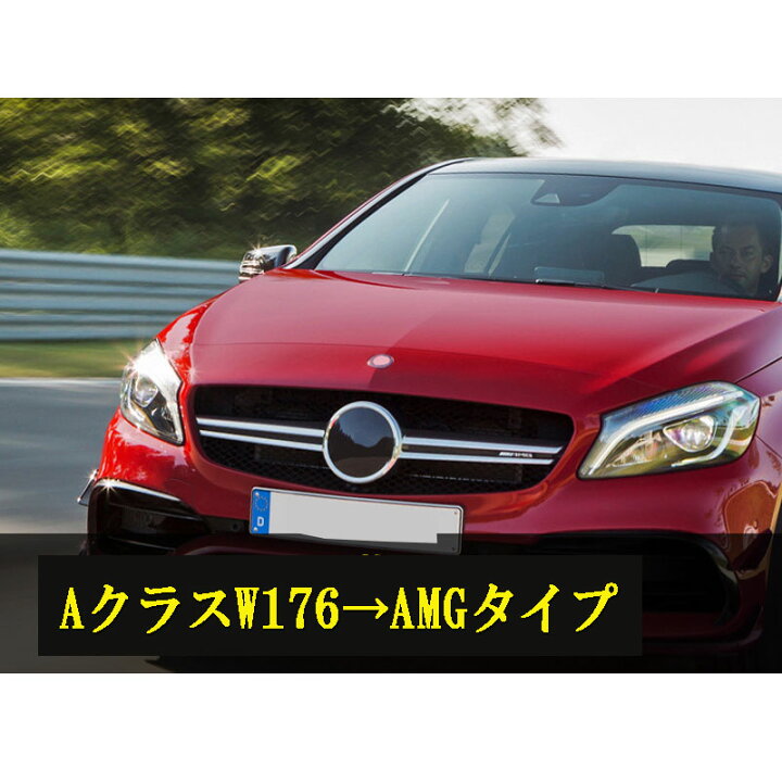 楽天市場】人気グリル メルセデスベンツ フロントグリル AクラスW176 