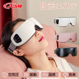 【50%OFF＆P10倍★3/4-3/11】アイマッサージャー 目元マッサージャー 2段階温熱 Bluetooth音楽機能 2段階マッサージモード タイマー機能 180度二つ折り目元エステ アイリラックス アイケア 目元エステ 目の疲れ ホットアイマスク JCSM 家庭用 USB充電式