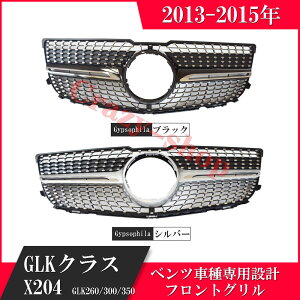 �l�C�IMercedes-Benz �����Z�f�X�x���c �t�����g�O���� 2013-2015�N GLK�N���XX204 GLK260 300 350 �Ԏ��p�݌v �t�����g �O���� �����ԊO���p�i �J�X�^�� �p�[�c ���������� �A���i �C���e���A �������