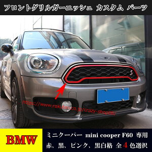 【全品P10倍★9/4-9/11】ミニクーパー フロントグリルガーニッシュ 1枚 mini cooper F60 車種専用設計 Countryman 外装 カスタム パーツ おしゃれ ABS製 送料無料 簡単取付 黒赤 全4色