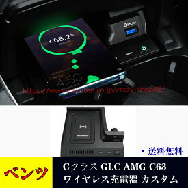 【全品P10倍★6/4-6/11】★人気 メルセデスベンツ車用 Cクラス GLC AMG C63 ワイヤレス 充電器 トリム パーツ カスタム アクセサリー 車載用充電器