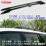 【全品P10倍12/4-12/11】JCSM プラド150 専用設計 ルーフレール【トヨタ ランドクルーザープラド 150系 L…