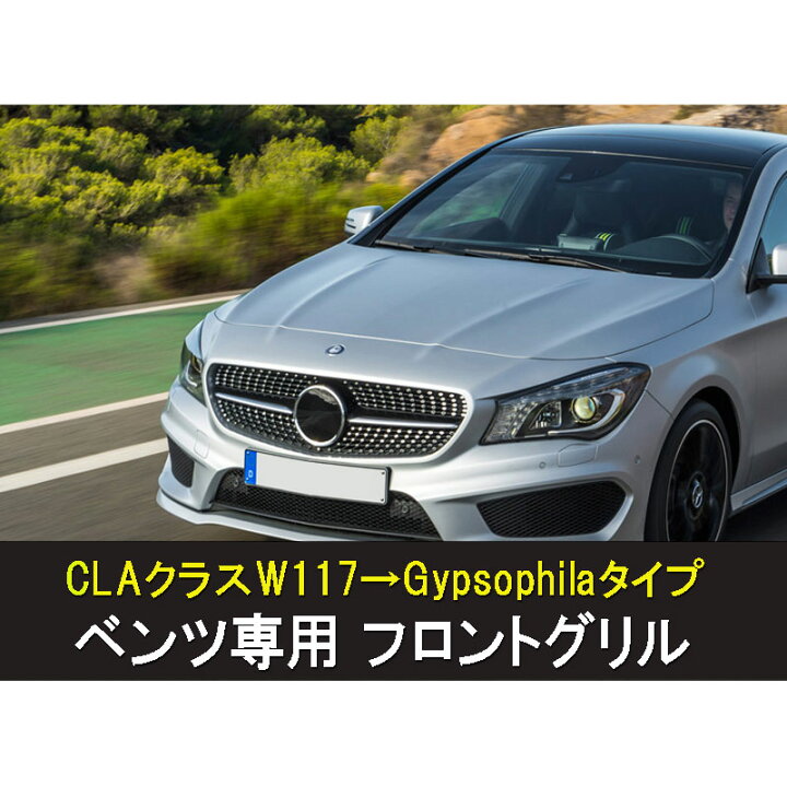 楽天市場 人気 メルセデスベンツ フロントグリル 13 15年 Claクラスw117前期 Gtフロントグリル 5 自動車外装用品 パーツ カスタム かっこいい シルバー ブラック クレイジーショップ 楽天市場 人気 メルセデスベンツ フロントグリル 13 15年 Claクラスw117前期 Gtフロントグリル 5 自動車外装用品 パーツ カスタム かっこいい シルバー ブラック クレイジーショップ