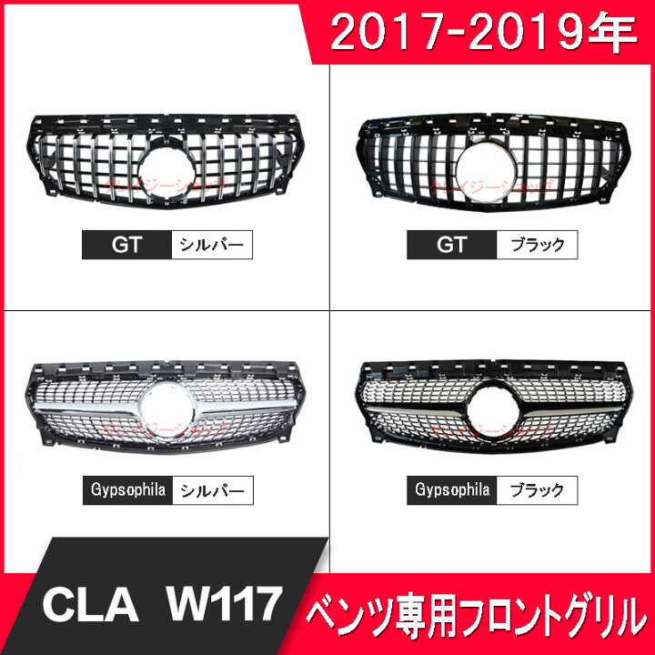 楽天市場 人気 送料無料 メルセデスベンツ フロントグリル 17 19年 W117 Cla0 Cla2 Cla250 Cla260 Gtフロント グリル 自動車外装用品 パーツ かっこいい シルバー ブラック クレイジーショップ