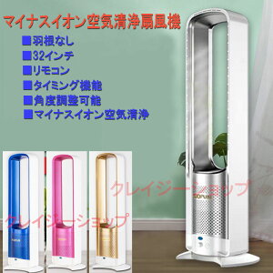 【全品P10倍☆お買い物マラソン】扇風機 広角送風 リビング型 32インチ 無音 涼風 超静音 無極変速 マイナスイオン空気清浄 自然風 タイミング機能 羽根なし扇風機 付リモコン サーキュレー