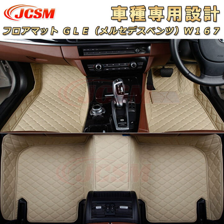 楽天市場】【P10倍4/1】JCSM フロアマット GLE（メルセデスベンツ 