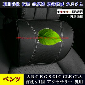 【全品P10倍★6/4-6/11】メルセデスベンツ車用 首枕1個 A/B/C/E/G/S/GLC/GLE/CLA 全車種対応 汎用品 皮革 低反発ウレタン ネックパッド ヘッドレスト カスタム パーツ おしゃれ 四季通用 内装 ブラック レッド