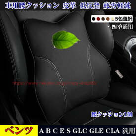 【P5倍☆週末限定セール4/19-4/22】メルセデスベンツ 腰クッション1個 A/B/C/E/G/S/GLC/GLE/CLA 全車種対応 汎用品 皮革 低反発ウレタン 腰ヘッドレスト カスタム パーツ 6色 おしゃれ 四季通用