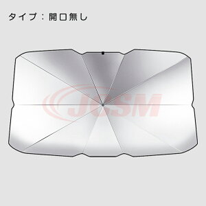 【ポイント20倍】サンシェード 車用 フロントガラスカバー カーサンシェード 傘式サンシェード 車サンシェード フロントサンシェード 車用カバー 日除け 日よけ UVカット JCSM 遮光断熱 サン