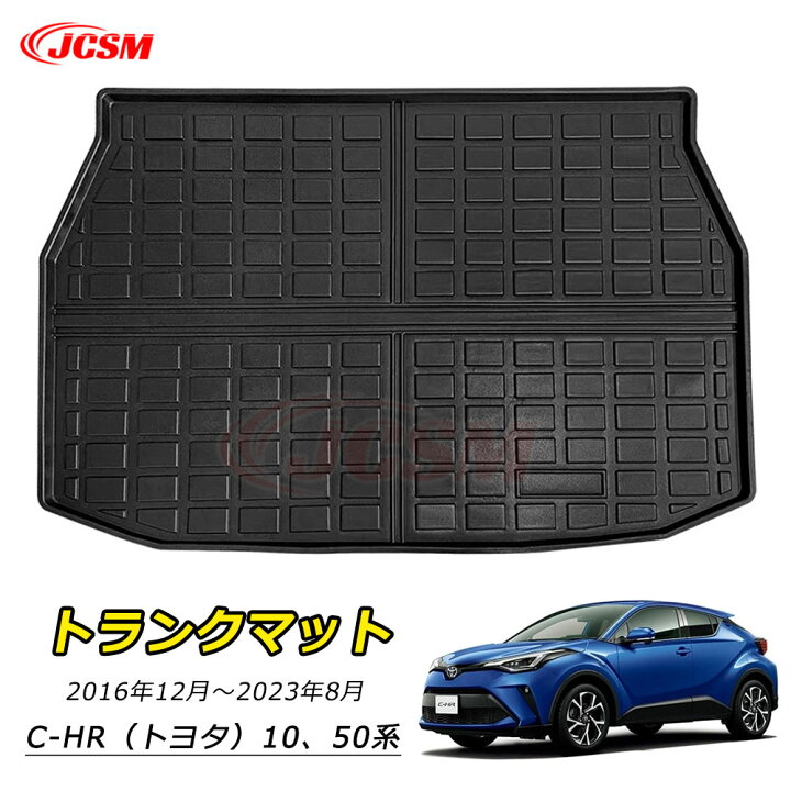 楽天市場】【P10倍☆3/21-3/27】JCSM C-HR 10、50系 ラゲッジマット 