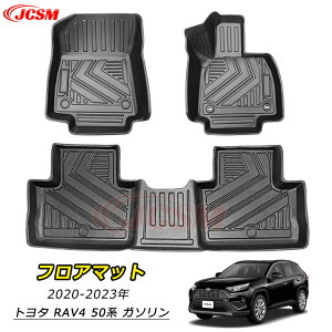 【P10倍3/21-3/27】JCSM トヨタ RAV4 50系 ガソリン フロアマット ラゲッジマット 車種専用設計 フロアマット TPE素材 防水 滑り止め カーゴマット 運転席 助手席 2列目 耐摩擦 耐汚れ 傷予防 ラゲッ