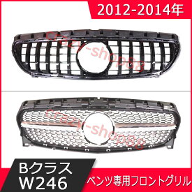 【全品P10倍★6/4-6/11】メルセデスベンツ車用 フロントグリル 2012-2014年 BクラスW246 W245 B200 B260 車種専用設計 GTフロント グリル 自動車外装用品 カスタム パーツ かっこいい インテリア おしゃれ 車用品 フロント用品 送料無料