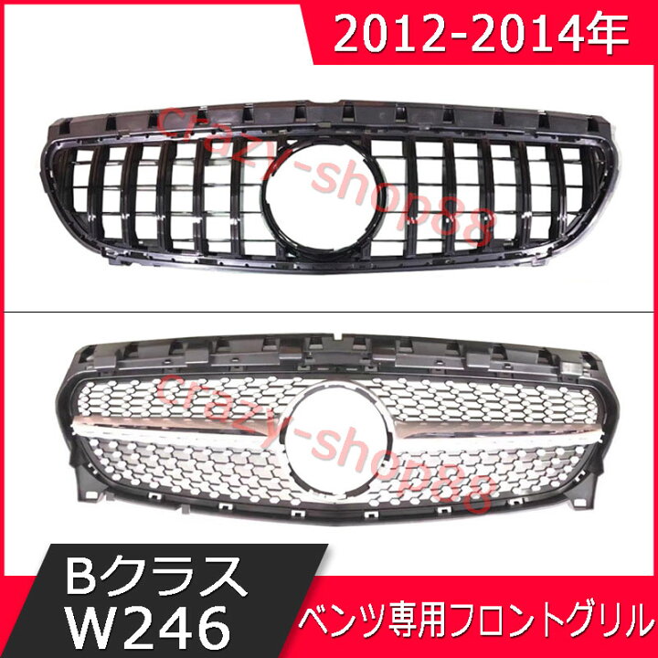 楽天市場 Mercedes Benz メルセデスベンツ フロントグリル 12 14年 Bクラスw246 W245 B0 B260 車種専用設計 Gtフロント グリル 自動車外装用品 カスタム パーツ かっこいい インテリア おしゃれ 車用品 フロント用品 送料無料 クレイジーショップ