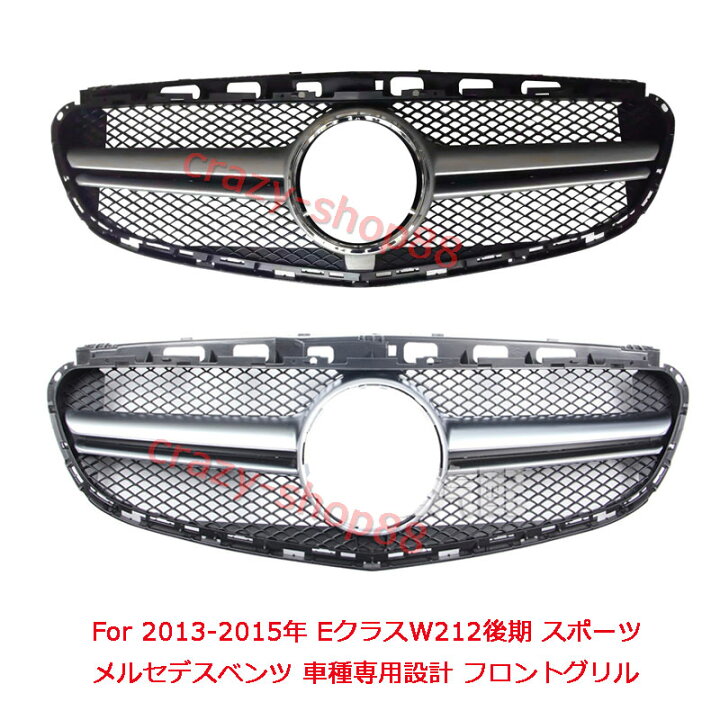 楽天市場 Mercedes Benz メルセデス ベンツ フロントグリル 13 15年 Eクラスw212後期 スポーツ 車種専用設計 フロントグリル 自動車外装用品 カスタム パーツ かっこいい インテリア おしゃれ 送料無料 車用品 フロント用品 フロントグリル クレイジーショップ