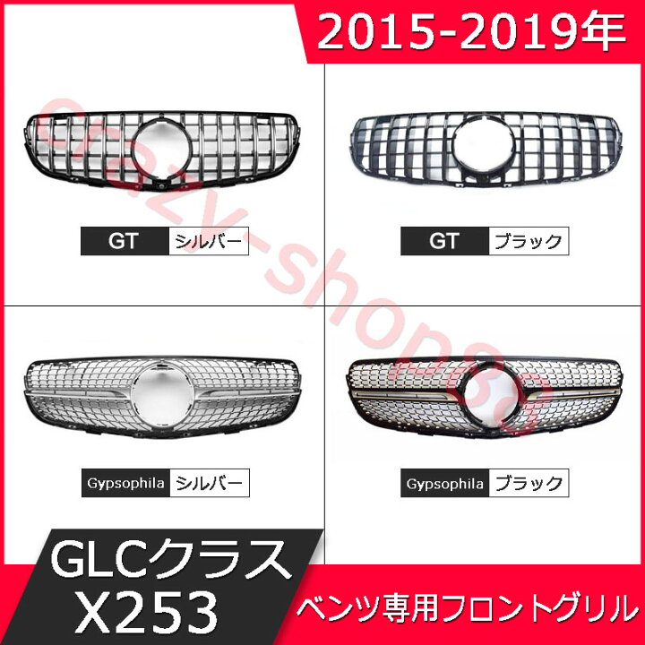 楽天市場 Mercedes Benz メルセデス ベンツ フロントグリル 15 19年 Glcクラスx253 ラジエターグリル 車種専用設計 ダイヤモンド フロント グリル 自動車外装用品 カスタム パーツ かっこいい インテリア おしゃれ 送料無料 車用品 フロント用品 クレイジーショップ