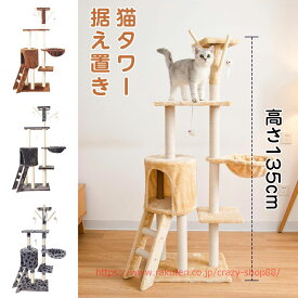 猫タワー 猫 キャット タワー猫用品 約135cm 据え置き 多頭飼い 運動不足 低ホルムで匂わない 子猫 小型猫 大型猫 頑丈 ハンモック付 キャットタワースタジアム ペット 家族 おしゃれ 爪とぎ 遊び場 猫ハウス 省スペース おもちゃ ハウス 室内 安定 かわいい