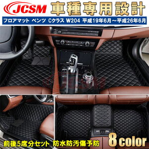 �yP10�{�b9/4-9/11�z�t���A�}�b�g �����Z�f�X�x���c�ԗp C�N���X W204 ����19�N6���`����26�N6�� ��p�݌v �J�[�}�b�g �ԗp�}�b�g �ԃJ�o�[ JCSM C200 C180 C250 C350 �ԗp�t���A�}�b�g �J�X�^�� �����p�[