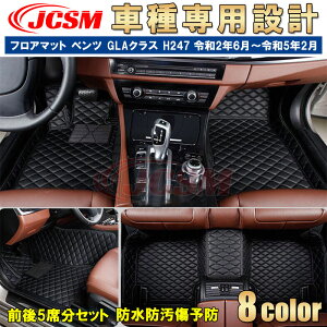 �yP10�{�b9/4-9/11�z�t���A�}�b�g �����Z�f�X�x���c�ԗp GLA�N���X H247 �ߘa2�N6���`�ߘa5�N2�� ��p�݌v �J�[�}�b�g �ԗp�}�b�g �ԃJ�o�[ ������� JCSM GLA180 GLA200d �ԗp�t���A�}�b�g �J�X�^�� ��