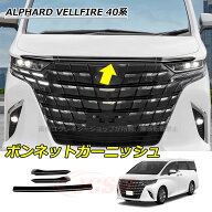【セール＆P10倍9/4-9/11】JCSM ボンネットガーニッシュ 新型 アルファード40系 ヴェルファイア40系 トヨ…