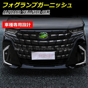 【全品P10倍★7/19-7/26】トヨタ車用 ALPHARD 新型アルファード40系 フォグランプガーニッシュ カスタム 外装パーツ 傷予防 ドレスアップ アクセサリー フォグランプガーニッシュ おしゃれ 右ハ