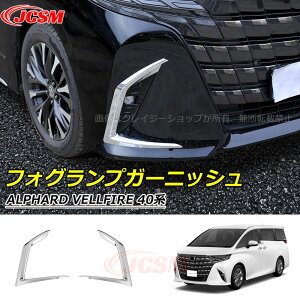【セール&P10倍9/4-9/11】JCSM フォグランプガーニッシュ トヨタ車用 ALPHARD 新型アルファード40系 車種専用 フォグランプガーニッシュ カスタム 外装パーツ 傷予防 ドレスアップ アクセサリー
