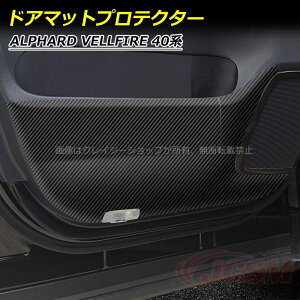 【全品P10倍★7/19-7/26】トヨタ車用 アルファード40系 ヴェルファイア40系 ドアマットプロテクター 車専用ドアカバー 傷予防カバー カスタム 内装パーツ アクセサリー 送料無料 ALPHARD VELLFIRE