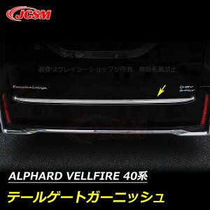 【全品P10倍★7/13-7/15】トヨタ車用 新型アルファード40系 ヴェルファイア40系 テールゲートガーニッシュ カスタム 外装パーツ アクセサリー ドレスアップ 送料無料 ALPHARD VELLFIRE