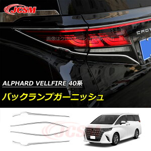 【セール&P10倍9/4-9/11】JCSM バックランプガーニッシュ トヨタ車用 ALPHARD VELLFIRE 新型アルファード40系 ヴェルファイア40系 車種専用 テールゲートモール バックランプガーニッシュ カスタム