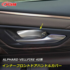 【感謝日P10倍☆彡5/17-5/20】トヨタ車用 新型アルファード40系 ヴェルファイア40系 インテリアパネル インナーフロントドアハンドルカバー カスタム 内装パーツ アクセサリー 送料無料 ALPHARD VELLFIRE