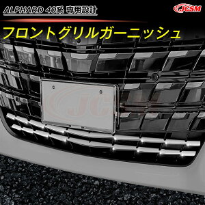 【全品P10倍★7/19-7/26】JCSM トヨタ車用 新型アルファード40系 フロントグリルガーニッシュ カスタム 外装パーツ アクセサリー 高品質ステンレス製 フロントグリルガーニッシュ トリム ドレス