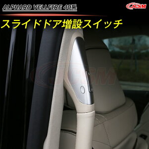 【全品P10倍★1/9-1/16】JCSM トヨタ車用 新型アルファード40系 ヴェルファイア40系 ワンタッチスライドドアオープン 増設スイッチ カバー カスタム 内装パーツ カーアクセサリー ドレスアップ A