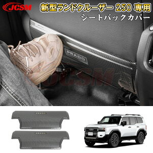 【全品P10倍12/4-12/11】JCSM ランドクルーザー250(トヨタ)250系 シートバックカバー ABS材質 アクセサリー カーパーツ 内装パーツ 車種専用設計 シートバックカバー 傷予防 汚れ防止 キズ隠し