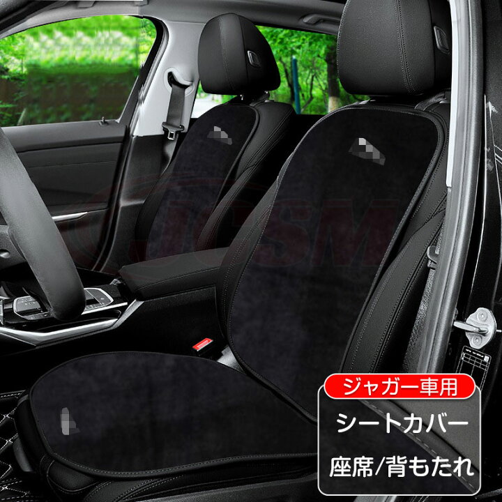 楽天市場】【全品P10倍☆1/9-1/16】JCSM シートカバー ジャガー車用 